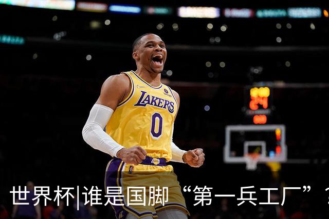 世界杯|谁是国脚“第一兵工厂”？非曼城莫属！共输送19名国脚